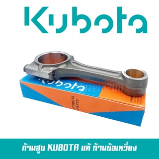 ก้านสูบ ก้านสูบข้อเหวี่ยง พร้อมชาร์ป ET RT ZT คูโบต้า KUBOTA แท้ 100%