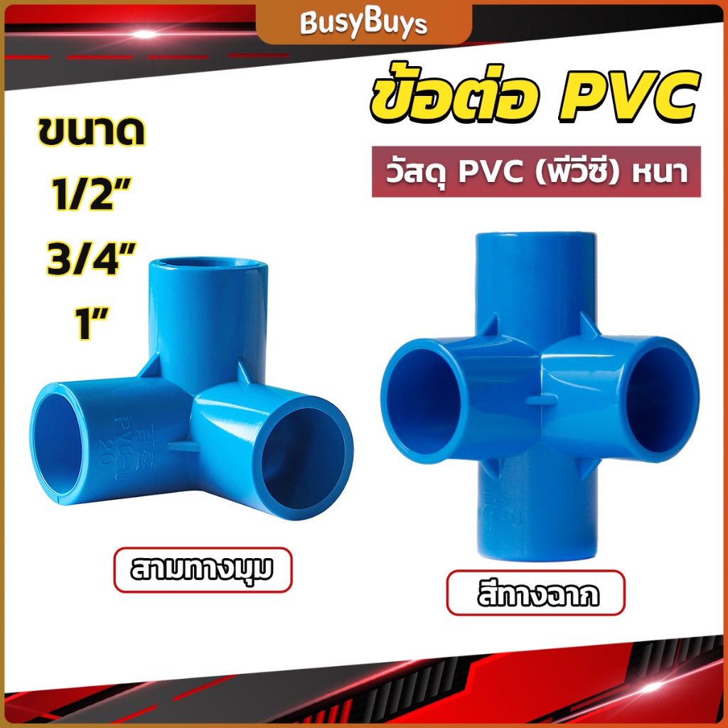 b-b-ข้อต่อ-pvc-ขนาด-สามทาง-สี่ทาง-ขนาด-1-2-นิ้ว-3-4-นิ้ว-1นิ้ว-ข้อต่อสี่ทางตั้งฉาก-water-pipe-fittings