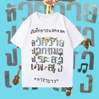 เสื้อเลือกตั้ง Carabao เสื้อยืดแฟชั่น ผ้าฝ้าย