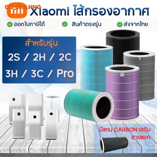 ✨(มี RFID) Xiaomi Mi Air Purifier Filter ไส้กรองอากาศ xiaomi รุ่น 2S , 2C , 2H , Pro , 3C , 3H