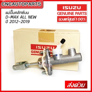 ISUZU แม่ปั๊มคลัทซ์ ตัวบน DMAX ALL NEW 2012-2019 แม่ปั้มคลัท AISIN ของแท้ห้าง (รหัส 8-97946626-1)