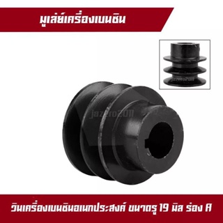 มูเล่สายพานAคู่ วิน เครื่องเบนซิน ขนาด 2 นิ้ว 2 ร่อง เครื่อง honda gx160 GX200 รูแกน 19 mm มีความทนทาน เป็นพิเศษ