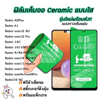 ฟิล์มเซรามิกส์ Redmi A1 A2 plus 12 12C 8 8a Note12 9 9A 9C 9T 10 10A 10C Note9s note 9Pro 10 Pro Note11 PRO 11s