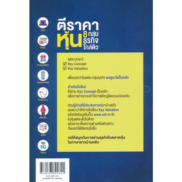 bundanjai-หนังสือการบริหารและลงทุน-ตีราคาหุ้น-8-กลุ่มธุรกิจใกล้ตัว