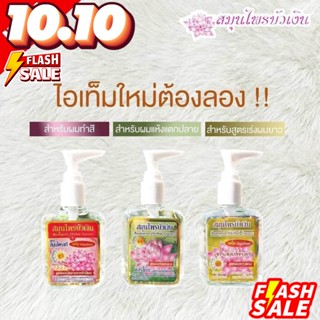 แฮร์โค้ทสมุนไพรบัวเงิน ขนาด 85 ml. สินค้า OTOP บำรุงผม