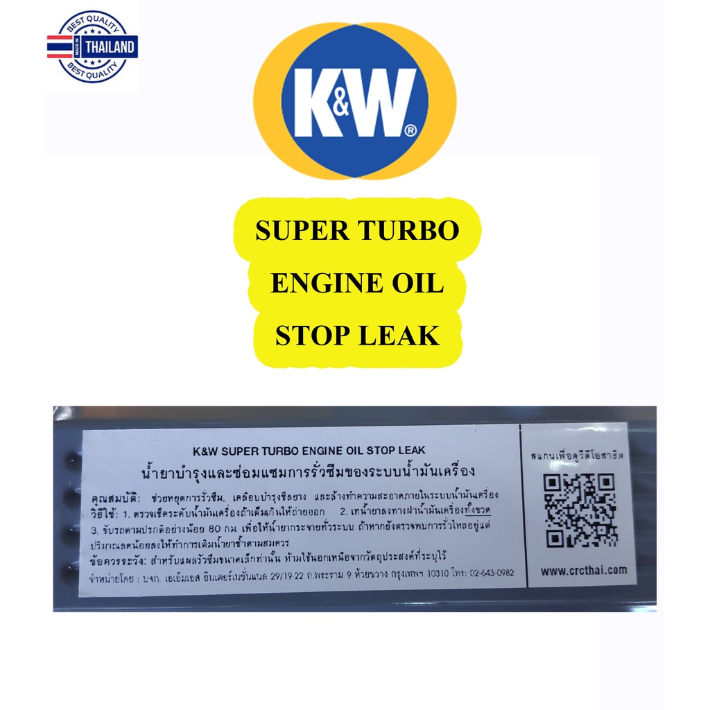 K&W SUPER TURBO ENGINE OIL STOP LEAK น้ำยาำรุงและซ่อมแซมการรั่วซึมของระ