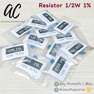 ตัวต้านทาน Metal film Resistor ตัว R 1/2W 1% (15 ชิ้น) 10 Ohm ~ 1M Ohm