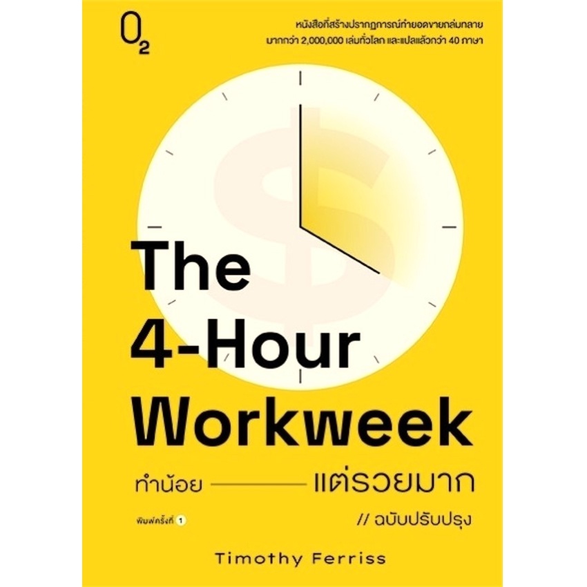 b2s-หนังสือ-the-4-hour-workweek-ทำน้อย-แต่รวยมาก