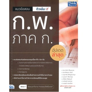 B2S หนังสือ แนวข้อสอบติวเข้ม ก.พ. ภาค ก อัปเดตล่าสุด