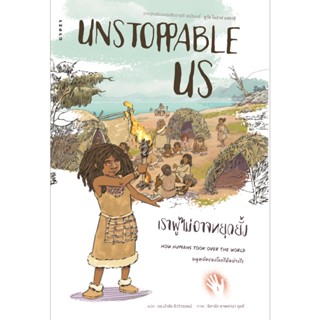B2S หนังสือ UNSTOPPABLE US เราผู้ไม่อาจหยุดยั้ง เล่ม 1 : มนุษย์ครองโลกได้อย่างไร HOW HUMANS TOOK OVER THE WORLD