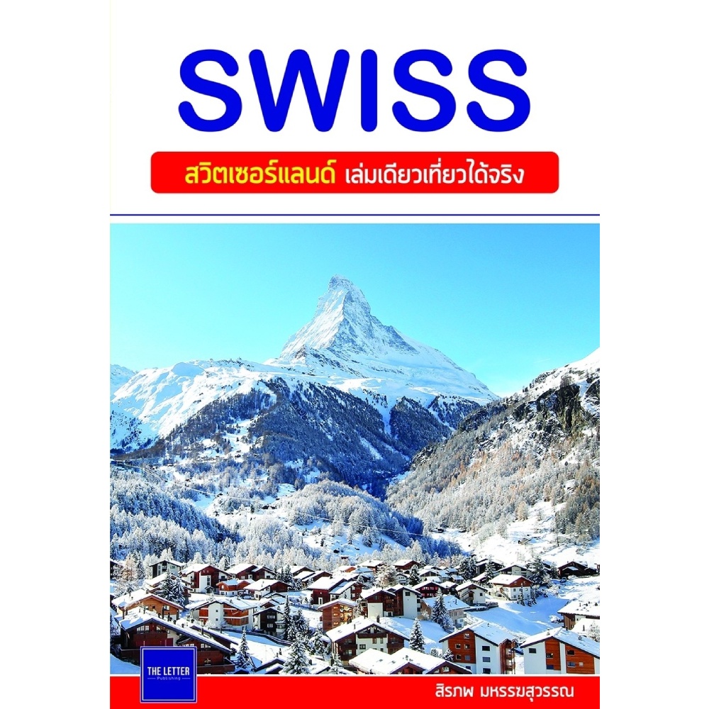 b2s-หนังสือ-swiss-สวิตเซอร์แลนด์-เล่มเดียวเที่ยวได้จริง