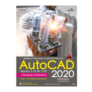 B2S หนังสือ เขียนแบบทางวิศวกรรม และสถาปัตยกรรมด้วย AutoCAD 2020 ฉบับสมบูรณ์