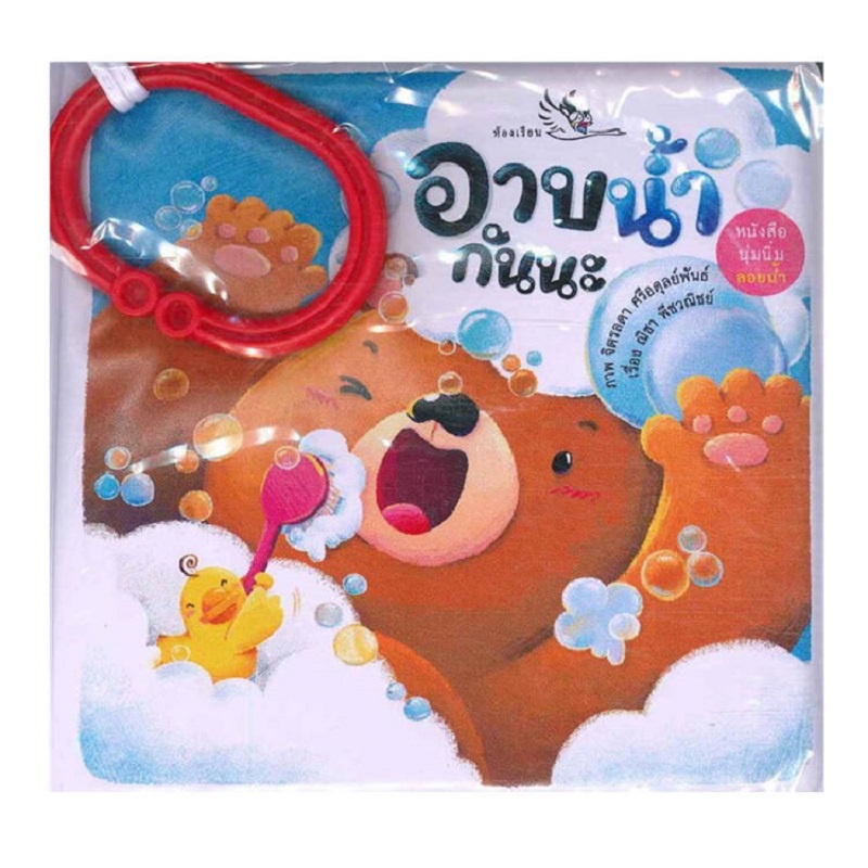 b2s-หนังสือนิทาน-ลอยน้ำ-อาบน้ำกันนะ