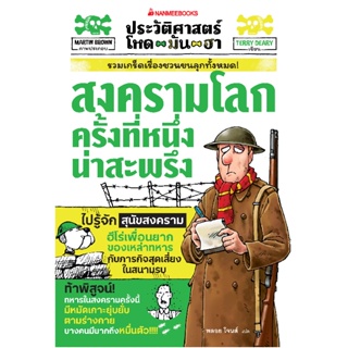 B2S หนังสือ ประวัติศาสตร์โหด มัน ฮา : สงครามโลกครั้งที่ 1 น่าสะพรึง