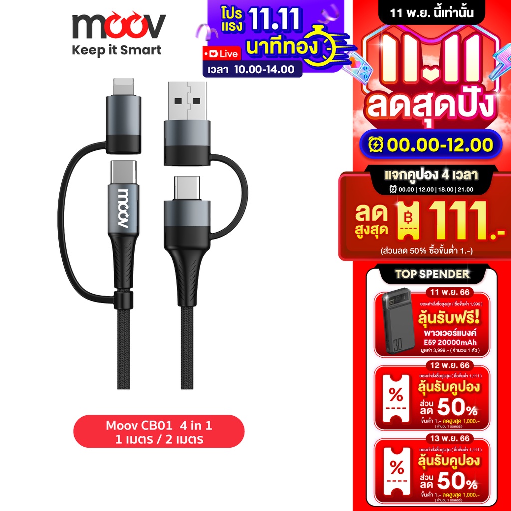 มีของ Moov CB01 สายชาร์จเร็ว 4 in 1 USB A / Type C / L Cable สายยาว 1 ...