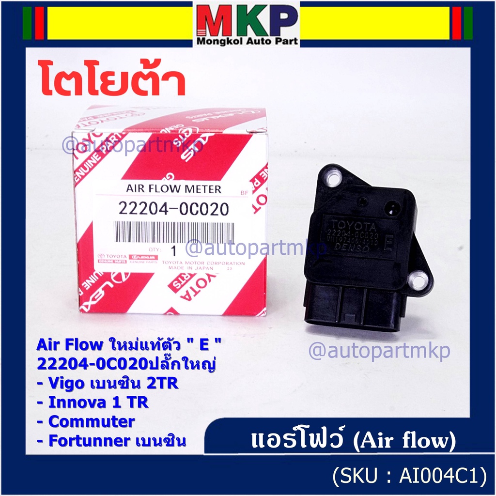 ของใหม่แท้ รุ่นปลั๊กใหญ่ AIR FLOW SENSOR TOYOTA "ตัวE " 222040C020