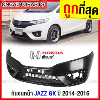 กันชนหน้า HONDA JAZZ GK ปี 2014 2015 2016 แจ๊ส งานดิบ อย่างดี เข้ารูป เทียบของแท้