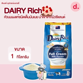 DAIRY Rich หัวนมผงแท้ชนิดเต็มมันเนย ขนาด 1 กก.