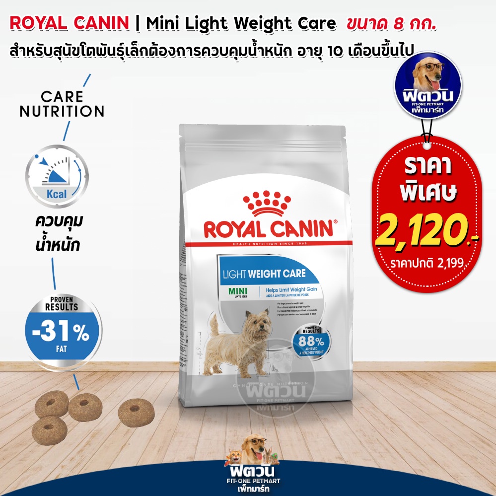 royal-canin-mini-light-weightสุนัขพันธ์เล็กอายุ10เดือนขึ้นไป-คุมน้ำหนัก-8-กิโลกรัม