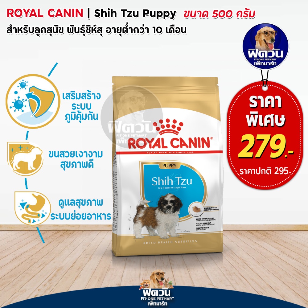 อาหารสุนัข-royal-canin-shih-tzu-puppy-ลูกสุนัข-500-กิโลกรัม