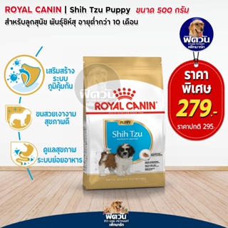 ROYAL CANIN-Shih Tzu Puppy ลูกสุนัข ขนาด 500 กรัม