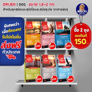 Orijen อาหารสุนัขเกรดซุปเปอร์พรีเมี่ยม มีให้เลือก 5 สูตร ขนาด 2 กิโลกรัม