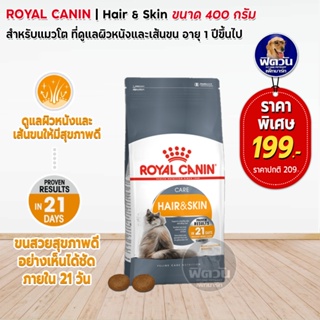 ROYAL CANIN-HAIR&amp;SKIN (ADULT) อาหารแมวโต1ปีขึ้นไป สูตรบำรุงขนและผิวหนัง 400 ก.