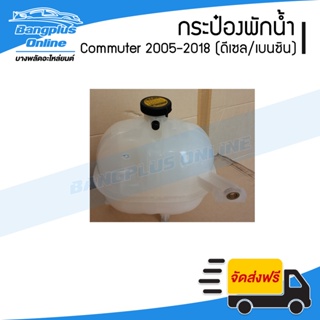 กระป๋องพักน้ำ/กระปุกพักน้ำหม้อน้ำ Hiace Commuter 2005-2009/2010-2013/2014-2018 (รถตู้คอมมิวเตอร์)(KDH222)(เครื่องดีเซ...