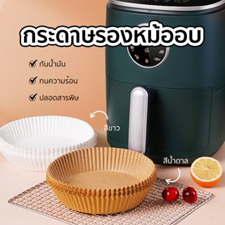 กระดาษรองหม้อทอดไร้น้ำมัน หม้อทอดไร้น้ำมัน 50 แผ่น กระดาษรองอบ กันติด กันน้ำ ทนความร้อน หม้อทอด ไร้น้ำมัน ทอด หม้อ