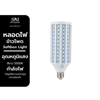 หลอดไฟ ข้าวโพด LED E27 24W 60W 5500K Softbox Light หลอดไฟสำหรับใส่ซอฟบ็อก