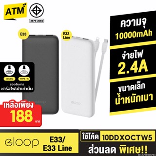 [188บ. 10DDXOCTW5] Eloop E33 / E33 Line แบตสำรอง 10000mAh 2.4A 12W Powerbank พาวเวอร์แบงค์ เพาเวอร์แบงค์ ของแท้