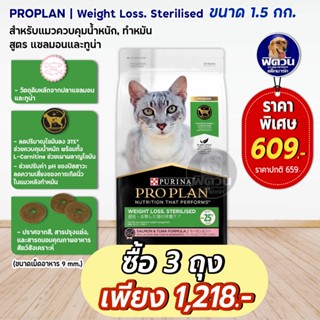 PRO PLAN-WEIGHT LOSS STERILISED (ADULT) อ.แมวโต1ปีขึ้นไป-ทำหมัน-ควบคุมน้ำหนัก รสปลาแซลมอนและทูน่า 1.50 กก.