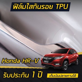 ฟิล์มใสกันรอย TPH รอยเบ้ามือจับประตู Honda HR-V [2017-2023] ติดได้ทุกรุ่น