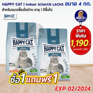 HAPPY CAT INDOOR Atlantik LACHS (ADULT) แมว1ปีขึ้นไป เลี้ยงในบ้าน ช่วยลดกลิ่นมูล 4 KG.