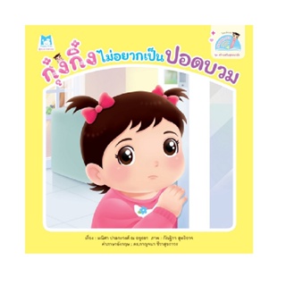 B2S หนังสือ กุ๋งกิ๋งไม่อยากเป็นปอดบวม (Reading Pen)