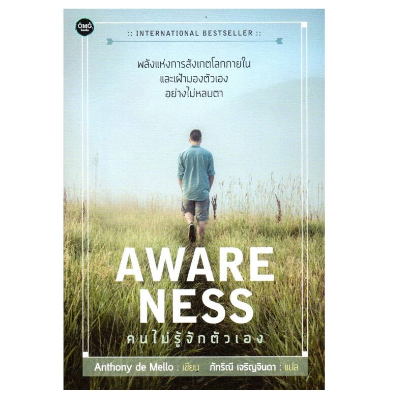 b2s-หนังสือ-awareness-คนไม่รู้จักตนเอง