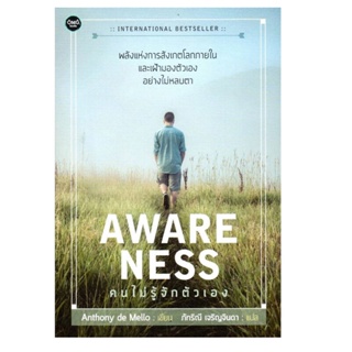 B2S หนังสือ AWARENESS:คนไม่รู้จักตนเอง