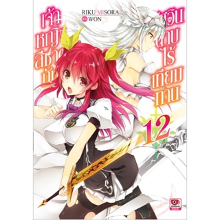 B2S หนังสือ เจ้าหญิงสีชาดกับอัศวินดาบไร้เทียมทาน เล่ม 12 (LN)