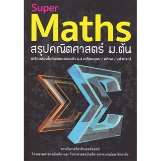 B2S หนังสือ SUPER MATHS สรุปคณิตฯ ม.ต้น