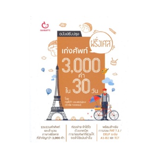 B2S หนังสือ เก่งศัพท์ฝรั่งเศส 3,000 คำใน 30 วัน (ฉบับปรับปรุง)