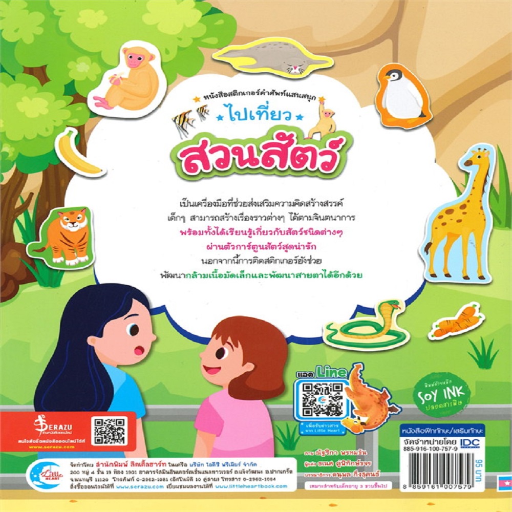 b2s-หนังสือ-สติกเกอร์คำศัพท์แสนสนุก-ไปเที่ยวสวนสัตว์