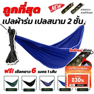 เปล เปลผ้าร่ม เปลทหาร เปลนอน ไซส์ XXL (สีพื้น) ผ้าร่มสองชั้น แถมฟรี ถุงผ้าสำหรับใส่เก็บ