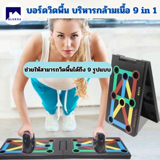 Blue56 พร้อมส่ง บอร์ดวิดพื้น อุปกรณ์ออกกำลังกาย บริหารกล้ามเนื้อ 9 in 1 Push Up Rack Board