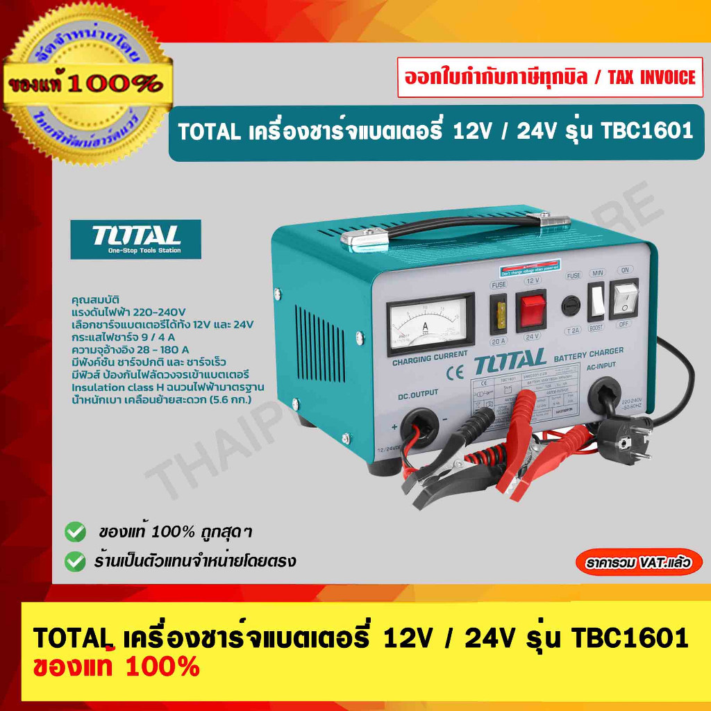 TOTAL เครื่องชาร์จแบตเตอรี่ 12V / 24V รุ่น TBC1601 ของแท้ 100% ร้านเป็น ...
