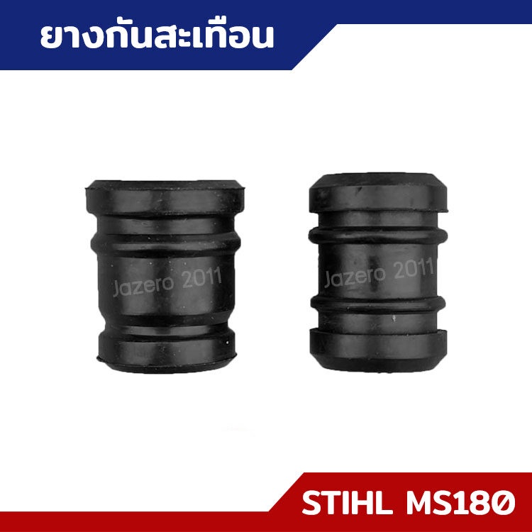 ยางกันสะเทือน-ตัวเล็ก-ตัวใหญ่-ms170-ms180-อะไหล่เลื่อยยนต์-stihl