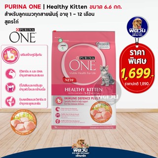 PURINA ONE HEALTHY KITTEN อาหารสำหรับลูกแมว ขนาด 6.6 KG.