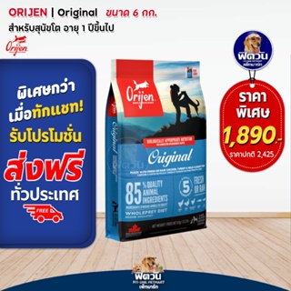 Orijen Original Adult Dog อ.สุนัข1ปีขึ้นไป ขนาด 6 Kg