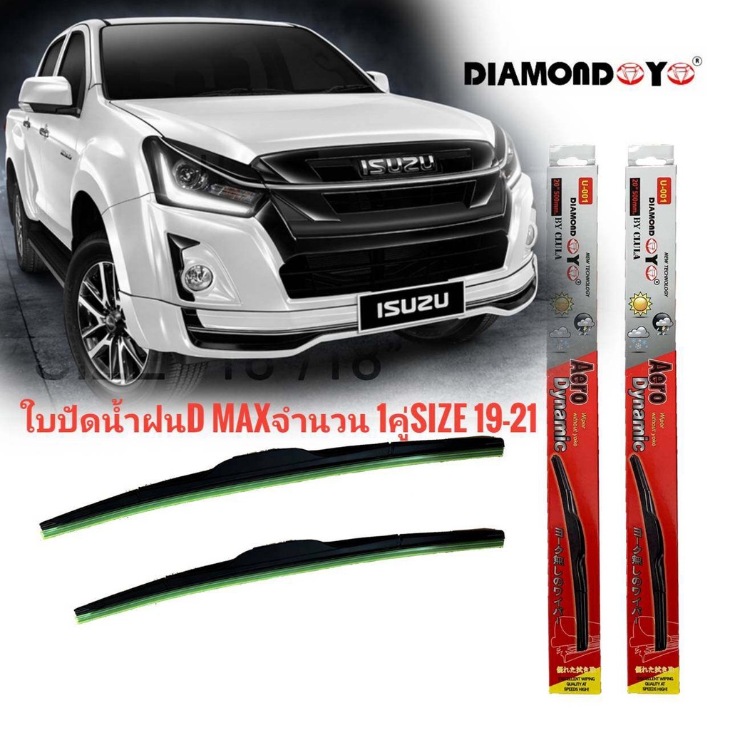 ใบปัดน้ำฝน-ซิลิโคน-ตรงรุ่น-isuzu-dmax-2016-2018-ไซส์-19-21-ยี่ห้อ-diamond-กล่องแดง-ส่งไว