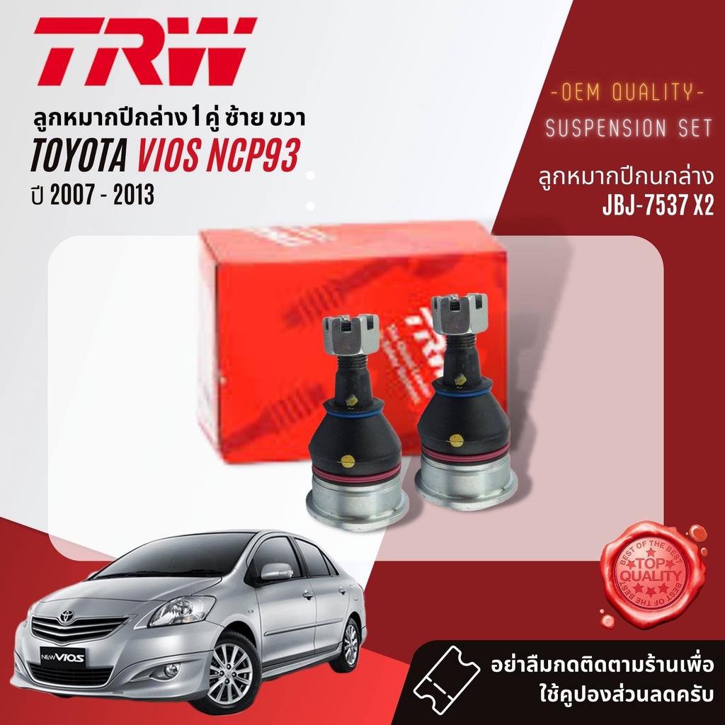 trw-oe-premium-ลูกหมาก-toyota-vios-ncp93-ปี-2007-2013-jbj7537-jte7569-jte7570-jar7628-jts7710