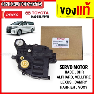 DENSO SERVO MOTOR 063800-9004 ALPHARD 30, VELLFIRE, HIACE, CHR,  LEXUS, CAMRY, HARRIER, VOXY เซอร์โวมอเตอร์ ปัญหาลมแอร์ร้อนข้างเดียว